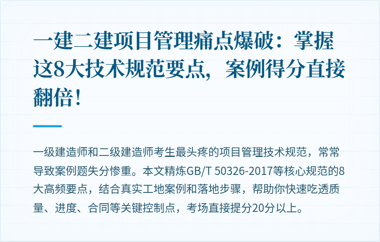 一建二建项目管理痛点爆破：掌握这8大技术规范要点，案例得分直接翻倍！