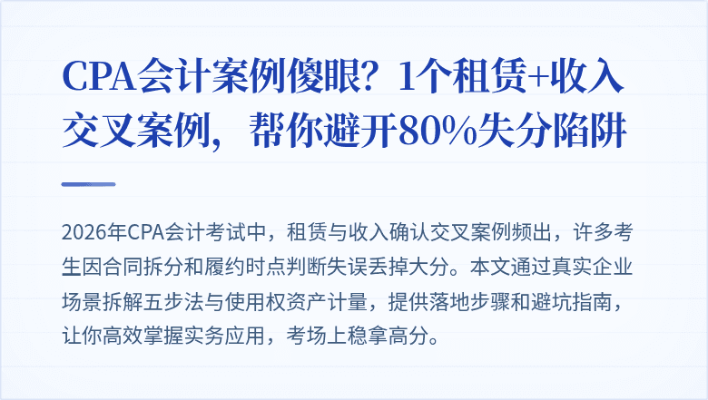 CPA会计案例傻眼?1个租赁+收入交叉案例,帮你避开80%失分陷阱