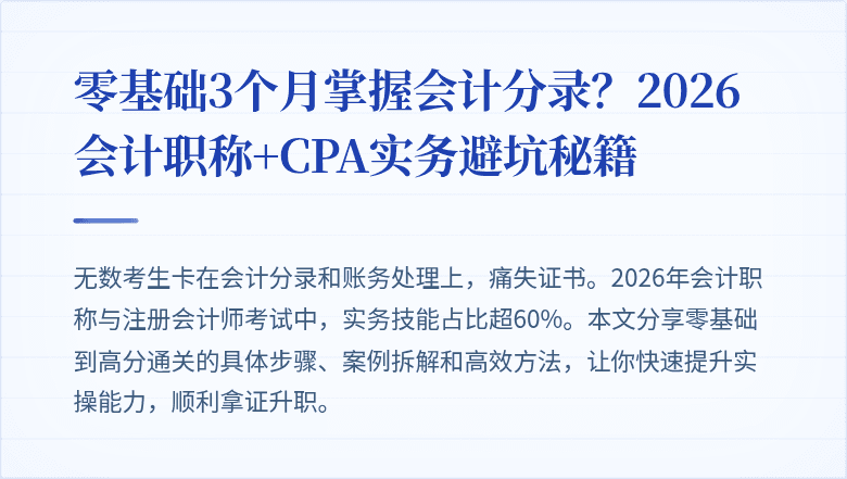 零基础3个月掌握会计分录?2026会计职称+CPA实务避坑秘籍