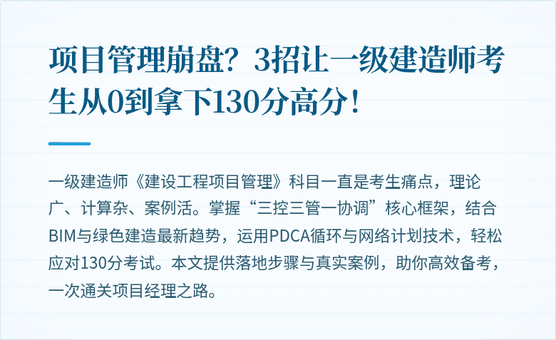 项目管理崩盘？3招让一级建造师考生从0到拿下130分高分！