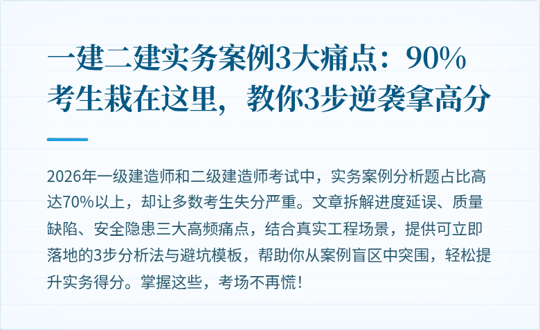 一建二建实务案例3大痛点：90%考生栽在这里，教你3步逆袭拿高分