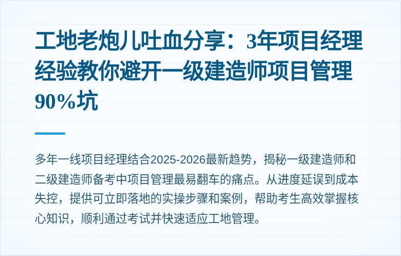工地老炮儿吐血分享：3年项目经理经验教你避开一级建造师项目管理90%坑