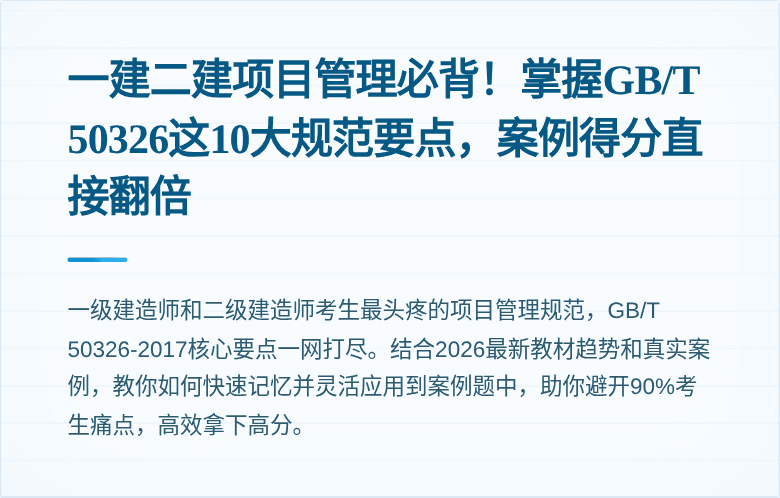 一建二建项目管理必背！掌握GB/T 50326这10大规范要点，案例得分直接翻倍