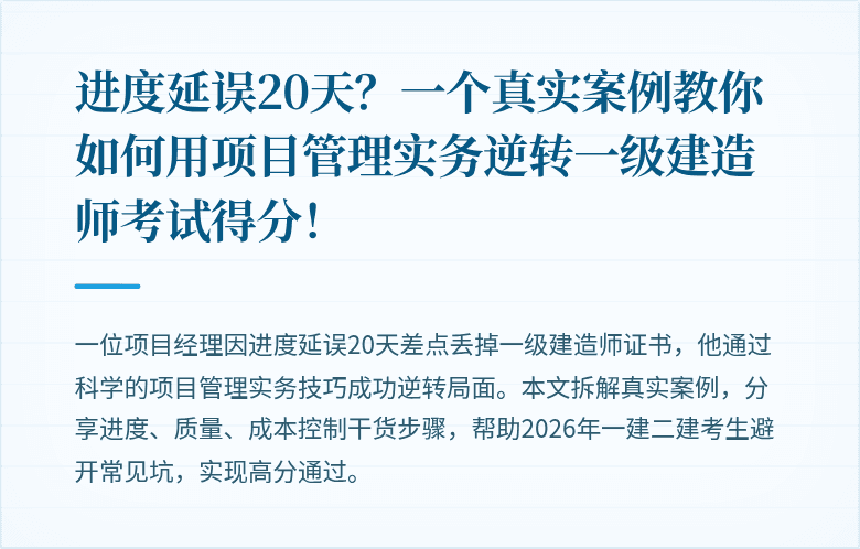 进度延误20天？一个真实案例教你如何用项目管理实务逆转一级建造师考试得分！