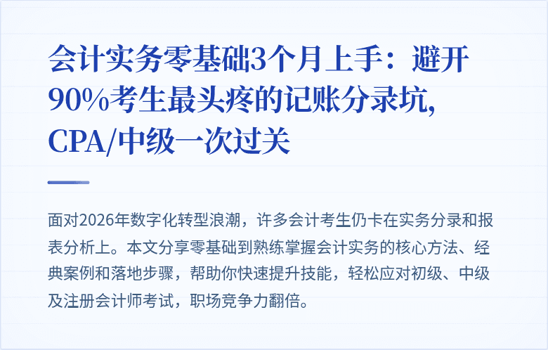 会计实务零基础3个月上手:避开90%考生最头疼的记账分录坑,CPA/中级一次过关