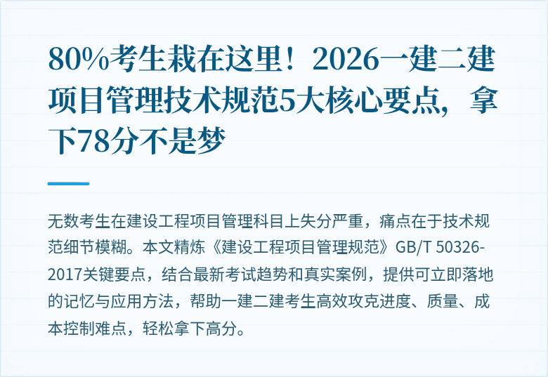 80%考生栽在这里！2026一建二建项目管理技术规范5大核心要点，拿下78分不是梦