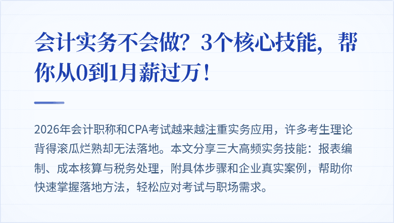 会计实务不会做?3个核心技能,帮你从0到1月薪过万!