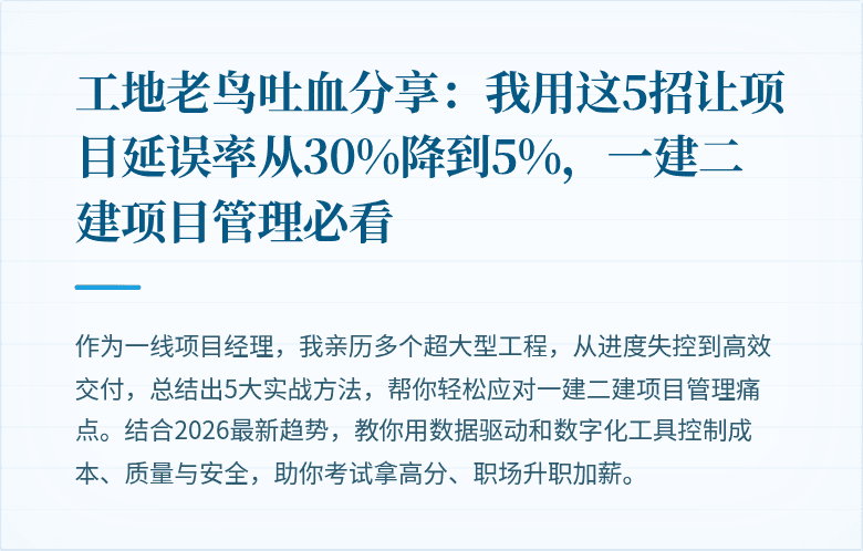 工地老鸟吐血分享：我用这5招让项目延误率从30%降到5%，一建二建项目管理必看