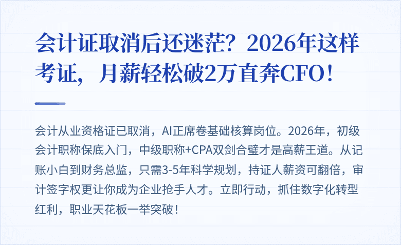 会计证取消后还迷茫?2026年这样考证,月薪轻松破2万直奔CFO!