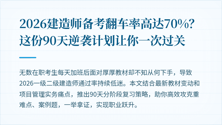 2026建造师备考翻车率高达70%？这份90天逆袭计划让你一次过关