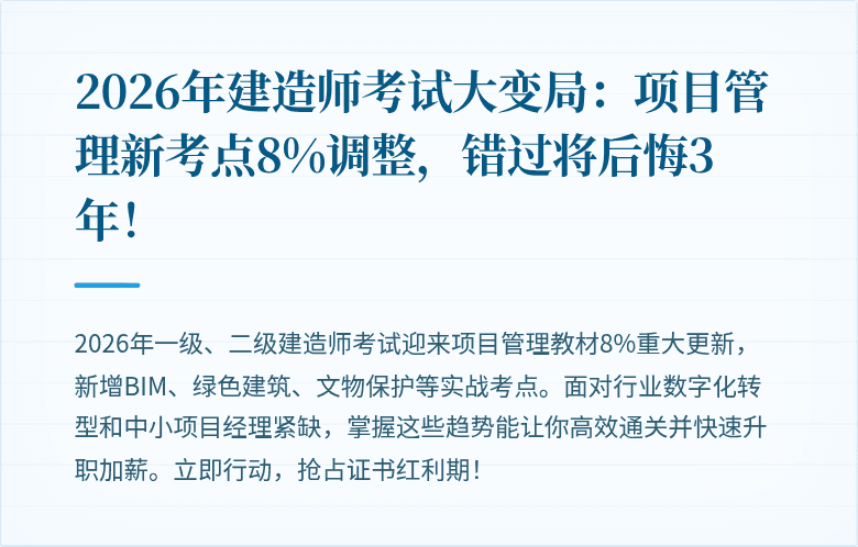 2026年建造师考试大变局：项目管理新考点8%调整，错过将后悔3年！