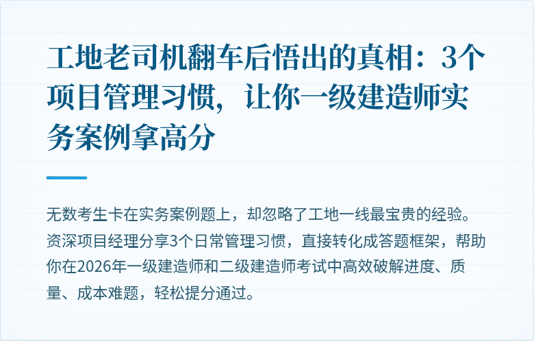 工地老司机翻车后悟出的真相：3个项目管理习惯，让你一级建造师实务案例拿高分
