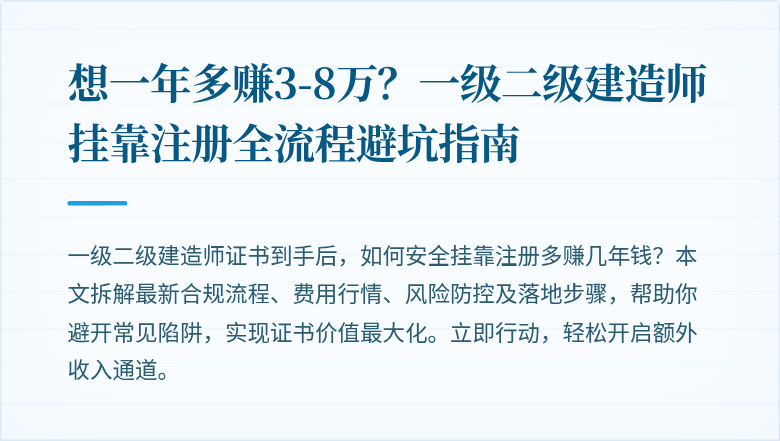 想一年多赚3-8万？一级二级建造师挂靠注册全流程避坑指南