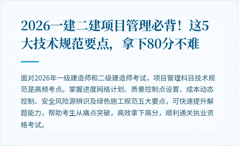 2026一建二建项目管理必背！这5大技术规范要点，拿下80分不难