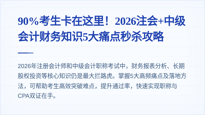 90%考生卡在这里!2026注会+中级会计财务知识5大痛点秒杀攻略