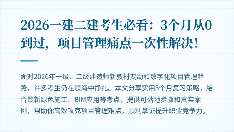 2026一建二建考生必看：3个月从0到过，项目管理痛点一次性解决！