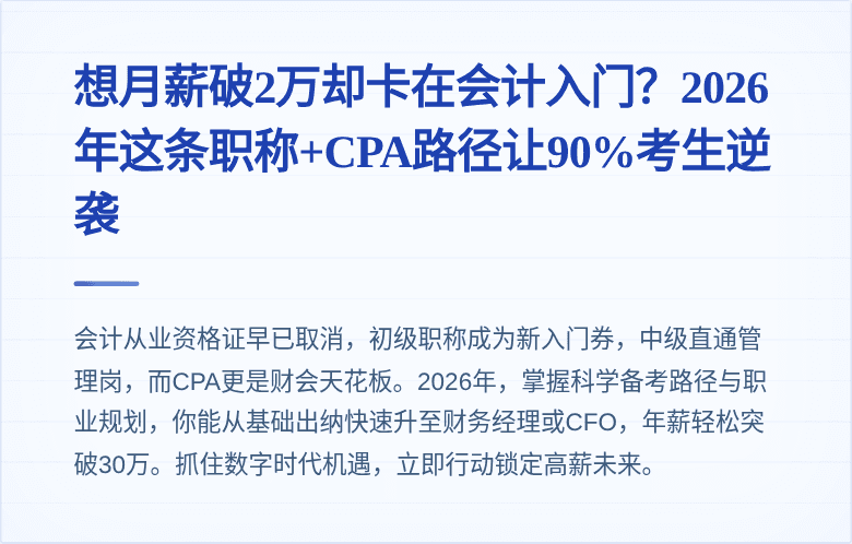 想月薪破2万却卡在会计入门？2026年这条职称+CPA路径让90%考生逆袭