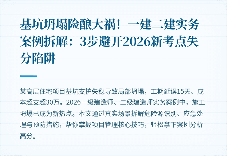 基坑坍塌险酿大祸！一建二建实务案例拆解：3步避开2026新考点失分陷阱