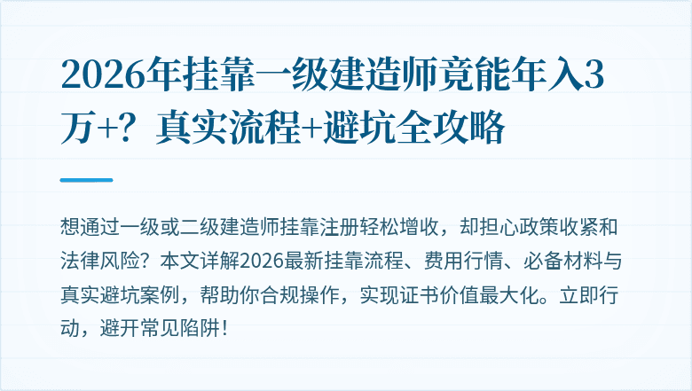 2026年挂靠一级建造师竟能年入3万+?真实流程+避坑全攻略
