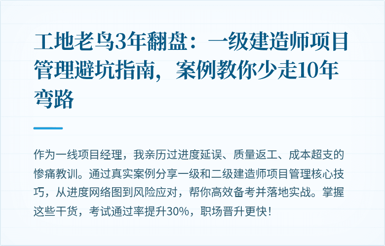 工地老鸟3年翻盘：一级建造师项目管理避坑指南，案例教你少走10年弯路