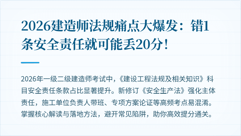 2026建造师法规痛点大爆发：错1条安全责任就可能丢20分！