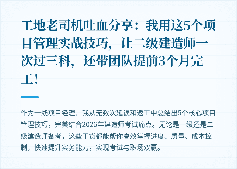 工地老司机吐血分享：我用这5个项目管理实战技巧，让二级建造师一次过三科，还带团队提前3个月完工！