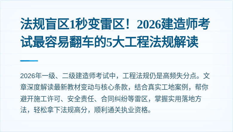 法规盲区1秒变雷区！2026建造师考试最容易翻车的5大工程法规解读
