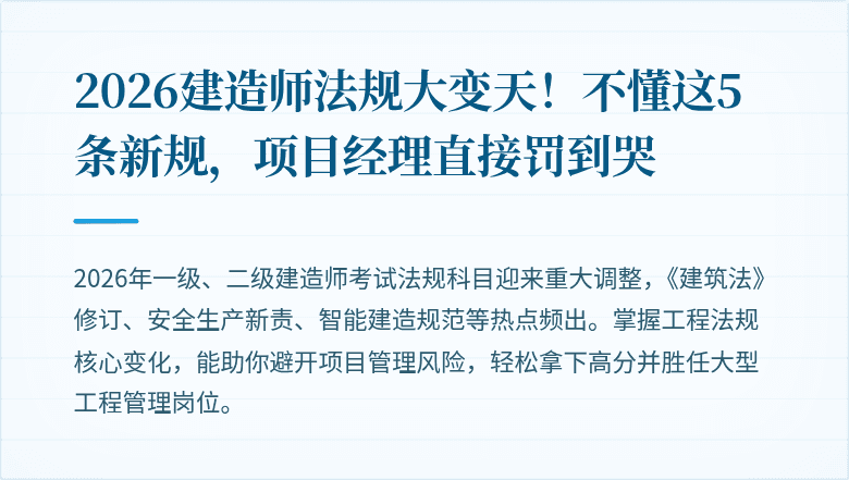 2026建造师法规大变天！不懂这5条新规，项目经理直接罚到哭