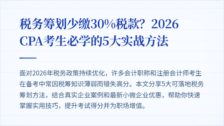 税务筹划少缴30%税款?2026 CPA考生必学的5大实战方法