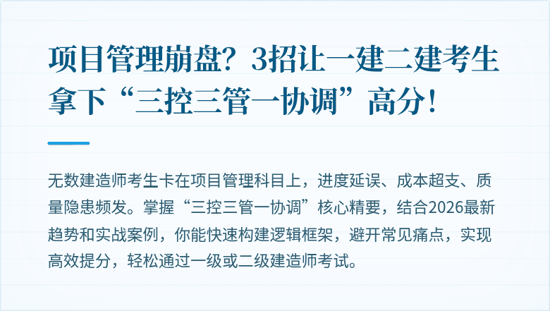 项目管理崩盘?3招让一建二建考生拿下“三控三管一协调”高分!