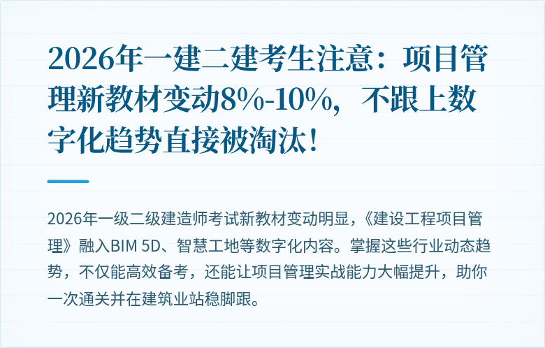 2026年一建二建考生注意：项目管理新教材变动8%-10%，不跟上数字化趋势直接被淘汰！