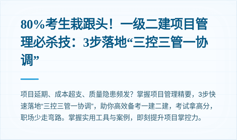 80%考生栽跟头！一级二建项目管理必杀技：3步落地“三控三管一协调”