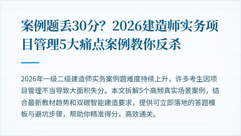 案例题丢30分？2026建造师实务项目管理5大痛点案例教你反杀