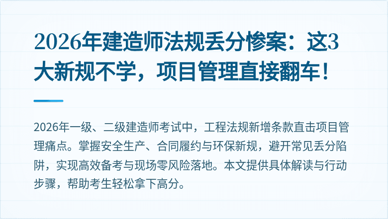 2026年建造师法规丢分惨案：这3大新规不学，项目管理直接翻车！