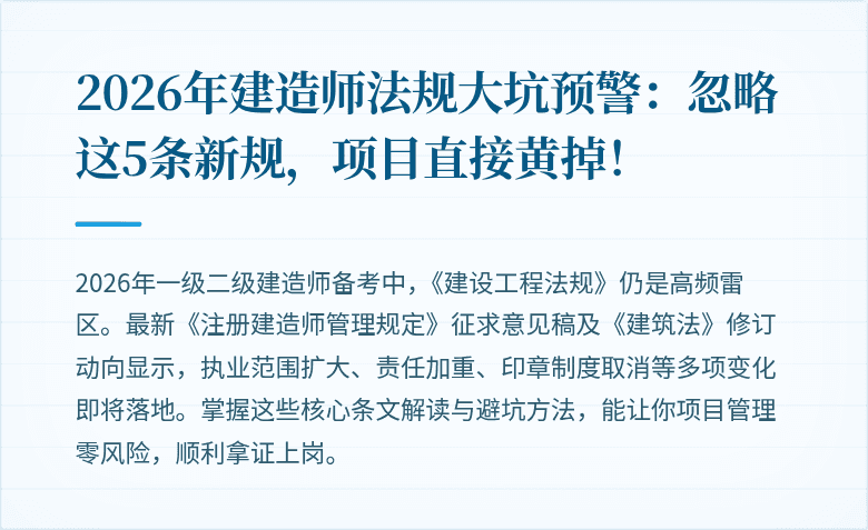 2026年建造师法规大坑预警：忽略这5条新规，项目直接黄掉！