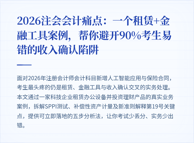 2026注会会计痛点:一个租赁+金融工具案例,帮你避开90%考生易错的收入确认陷阱