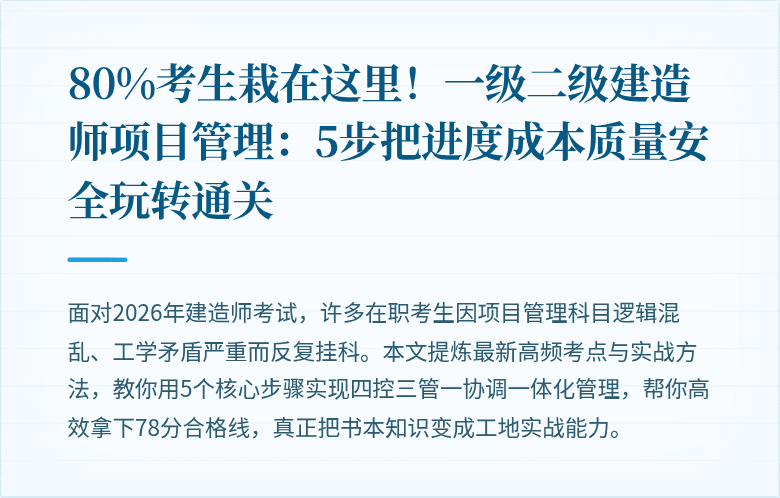 80%考生栽在这里！一级二级建造师项目管理：5步把进度成本质量安全玩转通关