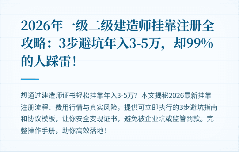 2026年一级二级建造师挂靠注册全攻略：3步避坑年入3-5万，却99%的人踩雷！