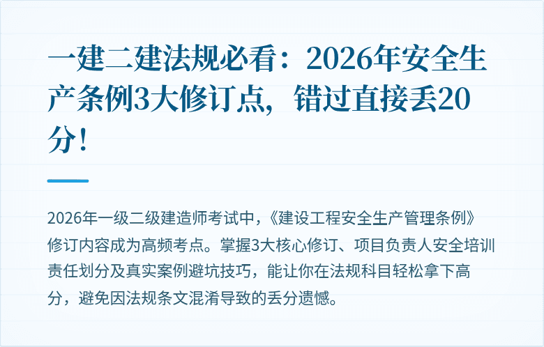 一建二建法规必看:2026年安全生产条例3大修订点,错过直接丢20分!