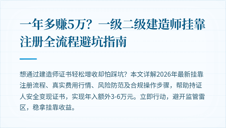 一年多赚5万？一级二级建造师挂靠注册全流程避坑指南