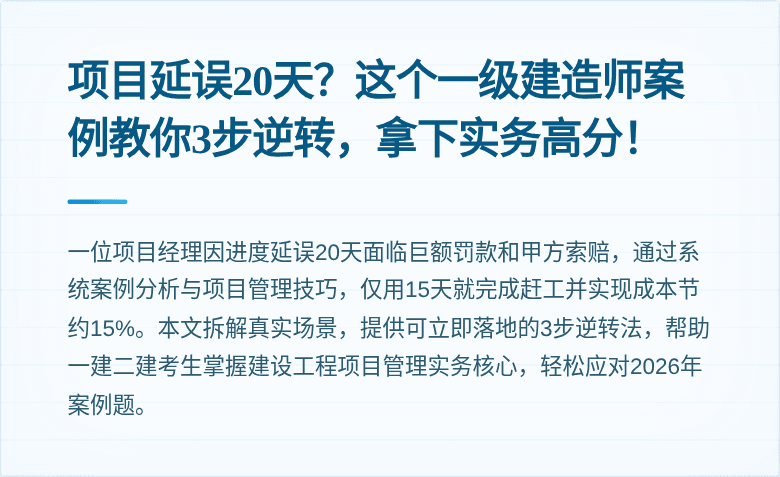项目延误20天？这个一级建造师案例教你3步逆转，拿下实务高分！