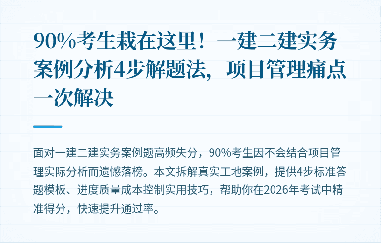 90%考生栽在这里！一建二建实务案例分析4步解题法，项目管理痛点一次解决