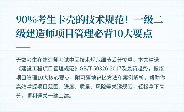 90%考生卡壳的技术规范！一级二级建造师项目管理必背10大要点
