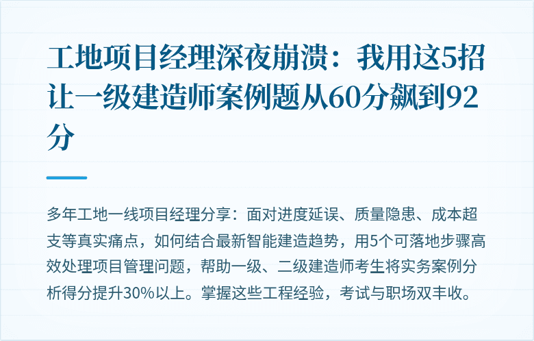 工地项目经理深夜崩溃：我用这5招让一级建造师案例题从60分飙到92分