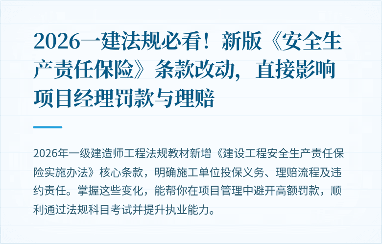 2026一建法规必看！新版《安全生产责任保险》条款改动，直接影响项目经理罚款与理赔