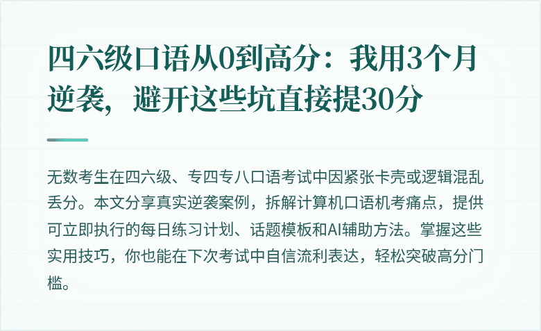 四六级口语从0到高分：我用3个月逆袭，避开这些坑直接提30分