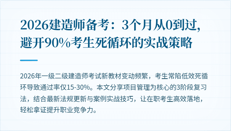 2026建造师备考：3个月从0到过，避开90%考生死循环的实战策略