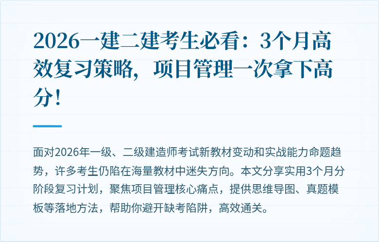 2026一建二建考生必看：3个月高效复习策略，项目管理一次拿下高分！