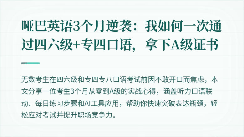 哑巴英语3个月逆袭:我如何一次通过四六级+专四口语,拿下A级证书