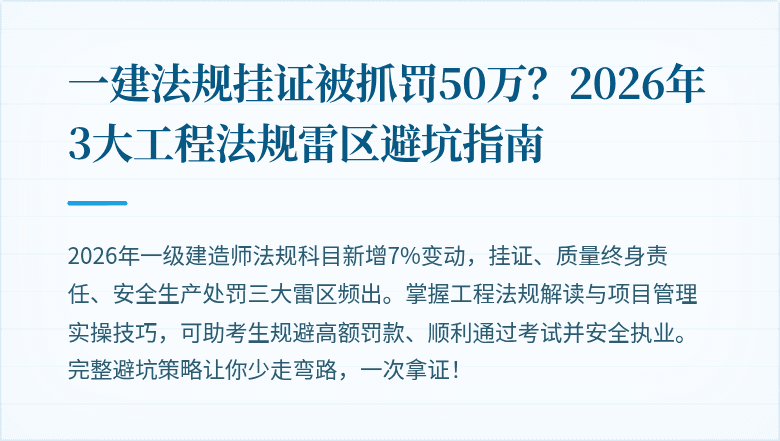 一建法规挂证被抓罚50万?2026年3大工程法规雷区避坑指南